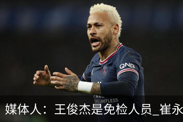 媒体人：王俊杰是免检人员 崔永熙&赵继伟有惊喜 内线是最大问题